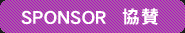 sponser 協賛