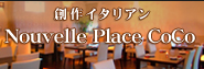 創作イタリアン　Nouvelle Place CoCo 