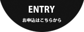 お申込はこちらから