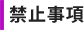 禁止事項