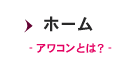 ホーム