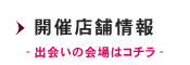 開催店舗情報