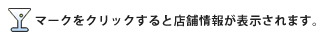 マークをクリックすると店舗情報が表示される