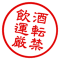 飲酒運転厳禁