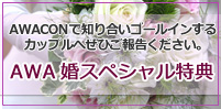 AWA婚スペシャル特典