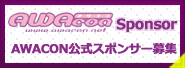 awacon 公式スポンサー