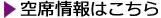 空席情報はこちら